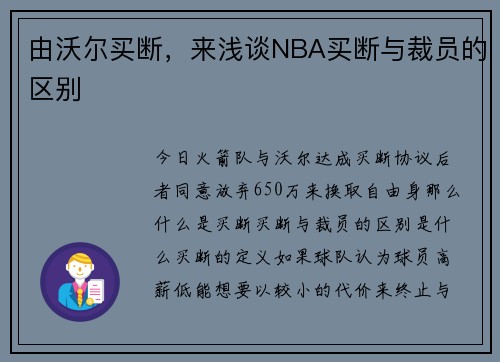 由沃尔买断，来浅谈NBA买断与裁员的区别