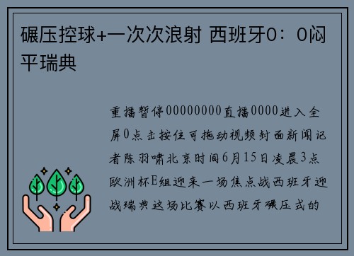 碾压控球+一次次浪射 西班牙0：0闷平瑞典