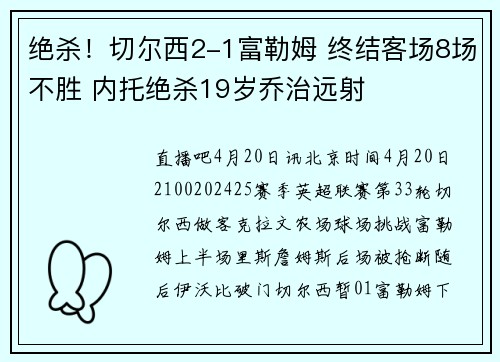 绝杀！切尔西2-1富勒姆 终结客场8场不胜 内托绝杀19岁乔治远射