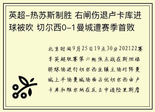 英超-热苏斯制胜 右闸伤退卢卡库进球被吹 切尔西0-1曼城遭赛季首败