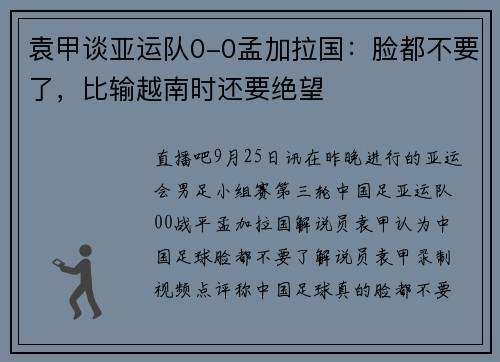 袁甲谈亚运队0-0孟加拉国：脸都不要了，比输越南时还要绝望