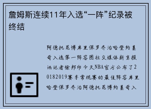 詹姆斯连续11年入选“一阵”纪录被终结