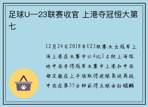 足球U—23联赛收官 上港夺冠恒大第七