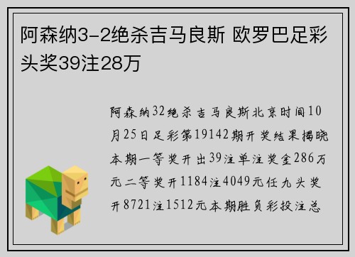 阿森纳3-2绝杀吉马良斯 欧罗巴足彩头奖39注28万