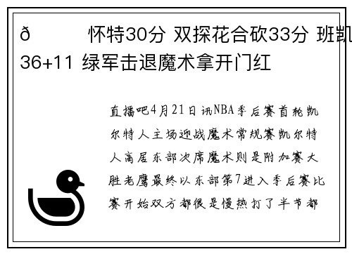 🏀怀特30分 双探花合砍33分 班凯罗36+11 绿军击退魔术拿开门红