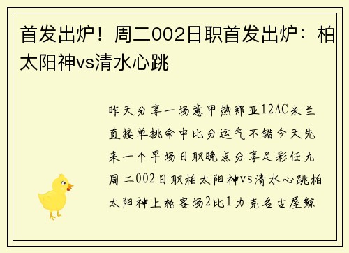 首发出炉！周二002日职首发出炉：柏太阳神vs清水心跳