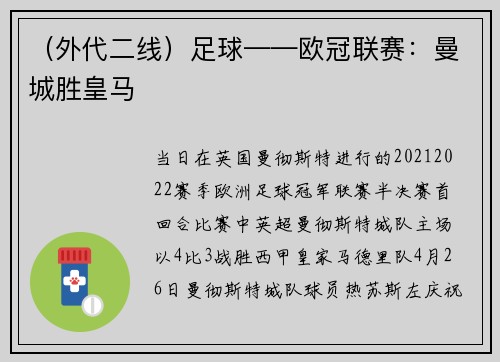 （外代二线）足球——欧冠联赛：曼城胜皇马